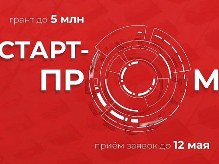 Гранты до 5 млн рублей: запущен конкурс «Старт Пром 1» для малых предприятий